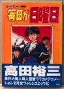 原作:高田裕三 「アニメ版 毎日が日曜日」　初版 帯付き　フィルムコミック　ACTION COMICS　アクションコミックス　
