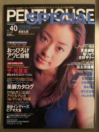 PENTHOUSE SPECIAL ペントハウススペシャル　1999年7月 Vol.40　ザ・発禁本 袋綴じ未開封。若菜瀬奈・瞳リョウ・吉野サリー・森永奈緒美・赤坂七恵・望月瞳・松田ゆうき・守田奈緒子・西崎華子・優木里緒奈・中山みゆき・素人ナンパドキュメント おっぴろげアワビ自慢・’99レースクイーン美脚カタログ　他