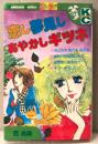 西尚美 「恋し夢見しあやかしギツネ」　初版　KCフレンド　少女漫画