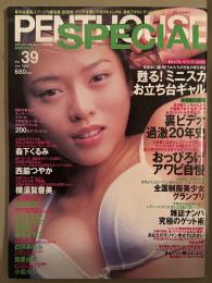 PENTHOUSE SPECIAL ペントハウススペシャル　1999年6月 Vol.39　横須賀蓉美・森下くるみ・釈由美子・西脇つやか・桜井風花・小沢まどか・夏木あやの・吉村彩・加藤由季・小松小雪・おっぴろげアワビ自慢　他
