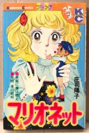 庄司陽子 「マリオネット」　初版　KCフレンド　少女漫画