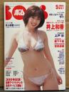 BOMB ボム 2004年5月 No,291　井上和香 生写真未開封＋巻頭大特集32ｐ ビキニ　琴乃 袋とじ未開封　上戸彩・森下千里・吉岡美穂・安田美沙子・磯山さやか・相武紗季・仲根かすみ・小倉優子・長澤まさみ・石原さとみ・深田恭子・熊田曜子・榮倉奈々・若槻千夏・黒川芽以・川村ゆきえ 他