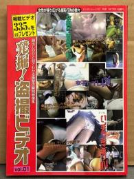 「発掘！盗撮ビデオ Vol.1」　初版　ミリオンムック