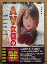 「AV女優の裏」　初版　安田理央・阿部よしき・猫目ユウ・東都和・ヤマタノオロチ・蒼希ゆう