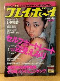 週刊プレイボーイ 1997年11月11日 第32巻第42号No.46　庵野秀明 インタビュー・辺見えみり・野村佑香・若菜瀬奈・滝村裕子・岡元あつこ・山口真有美・安室奈美恵・コンパニオン ベスト10 他