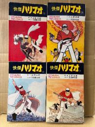 まんが:石森章太郎/原作:山田克郎 全4巻セット 「怪傑ハリマオ 第1巻 南海の虎/第2巻 魔の城/第3巻 海賊ブラック/第4巻 勝利のさけび」全巻初版　MUSHI COMICS