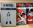 石森章太郎 全3巻セット 「少年同盟 1〜3巻」第2・3巻の2冊初版　MUSHI COMICS 虫コミックス