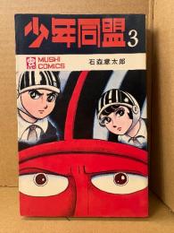 石森章太郎 「少年同盟 第3巻」 MUSHI COMICS 虫コミックス