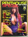 PENTHOUSE SPECIAL ペントハウススペシャル　1997年4月 Vol.13　秋山雪子・鈴木まいこ・有森いずみ・江森ありさ・清水くらら・相原リサ＆寺尾佑理・松山夕紀子・植田真奈・いとうまり　他