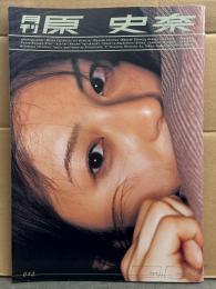 月刊 原史奈　写真集 月刊シリーズNo.42　初版　袋とじ開封済み　