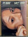 月刊 原史奈　写真集 月刊シリーズNo.42　初版　袋とじ開封済み　