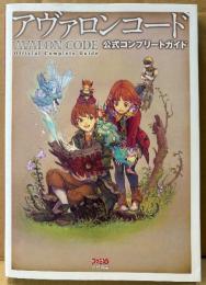 「アヴァロンコード AVALON CODE 公式コンプリートガイド」　初版　ゲーム攻略本　NINTENDO DS　ニンテンドーDS　ファミ通責任編集