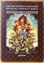 「グランナイツヒストリー GRAND KNIGHTS HISTORY 公式パーフェクトバイブル」　初版　ゲーム攻略本　PlayStation Portable　PSP　ファミ通責任編集