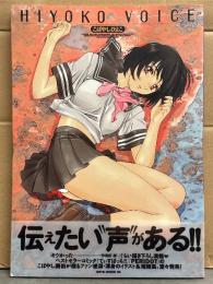 こばやしひよこ　「HIYOKO VOICE」　初版 帯付き　コミック・イラスト 画集　アッパーズKCDX