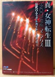 「真・女神転生Ⅲ NOCTURNE マニアクス 公式パーフェクトガイド 解明録」ゲーム攻略本　PlayStation2　PS2　プレステ2　女神転生3　メガテン3　アトラス　ATLUS　ファミ通責任編集