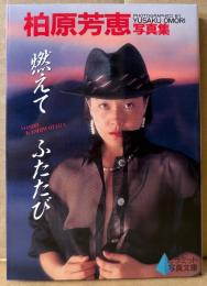 柏原芳恵 文庫写真集 「燃えて ふたたび」　初版　ピラミッド写真文庫　