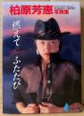 柏原芳恵 文庫写真集 「燃えて ふたたび」　初版　ピラミッド写真文庫　