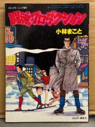 小林まこと　「闘魂プロダクション」　初版　コミックモーニング増刊　モーニング・オールカラー・コミックブック