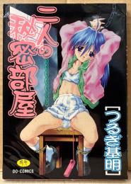 つるぎ基明 「二人の秘密部屋」　初版　DO・COMICS