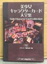 美少女キャラクターカード大全集 Gals Character Card Collection　初版　メガストア編集部/編　エロゲ トレーディングカード トレカ