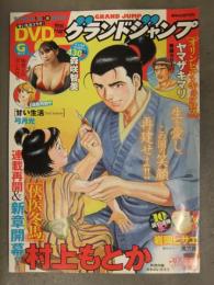 切り抜き グランドジャンプ 2021年8月 No.16 森咲智美 DVD未開封