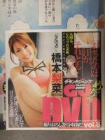 切り抜き グランドジャンプめちゃ 2021年6月 No.6 橋本梨菜 DVD未開封