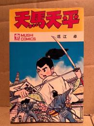 堀江卓 「天馬天平」初版　MUSHI COMICS 虫コミックス