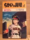 原作:福本和也/まんが:ちばてつや 「ちかいの魔球 第4巻」初版　MUSHI COMICS 虫コミックス