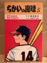 原作:福本和也/まんが:ちばてつや 「ちかいの魔球 第5巻」初版　MUSHI COMICS 虫コミックス