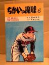 原作:福本和也/まんが:ちばてつや 「ちかいの魔球 第6巻」初版　MUSHI COMICS 虫コミックス