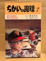 原作:福本和也/まんが:ちばてつや 「ちかいの魔球 第7巻」初版　最終巻　MUSHI COMICS 虫コミックス