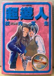 遊人 「超遊人 校内写生 第2巻」　初版　シュベールコミックス