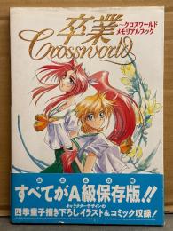 卒業 Crossworld ～クロスワールド メモリアルブック 帯付き　四季童子 M2　ギャルゲ　設定資料集