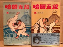 寺田ヒロオ 全2巻セット「暗闇五段 上巻 鬼姫道場/下巻 王者決戦」2冊とも初版 下巻帯付　GOLDEN COMICS ゴールデンコミックス　貸本版