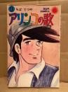 ちばてつや「アリンコの歌 第1巻」初版　sun comics サンコミックス