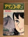 ちばてつや 「アリンコの歌 第2巻」初版　MUSHI COMICS 虫コミックス