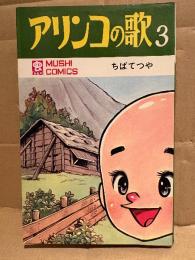 ちばてつや 「アリンコの歌 第3巻」初版　最終巻　MUSHI COMICS 虫コミックス