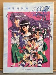 卒業  -グラデュエーション- 設定資料集　初版　四季童子 M2　ギャルゲ　設定資料集