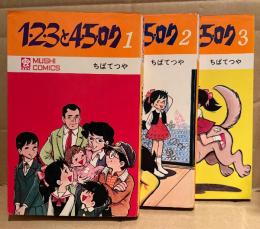 ちばてつや 全3巻セット「123と45ロク 第1〜3巻」3冊とも初版　MUSHI COMICS 虫コミックス　1・2・3と4・5・ロク