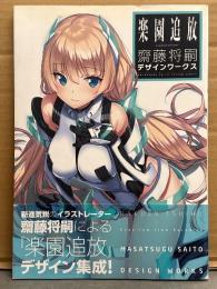 楽園追放 Expelled from Paradise 齋藤将嗣 デザインワークス　帯付き