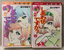里中満智子 全2巻セット「しあわせですか？ 第1・2巻」　なかよしコミックス　少女漫画