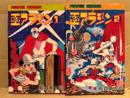 石森章太郎 全2巻セット 「キングアラジン 1・2巻」2冊とも初版　POWER COMICS パワァコミックス　王アラジン