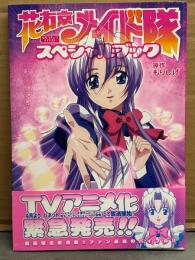 花右京メイド隊 スペシャルブック　シール・両面ピンナップ付　初版、帯付き　原作もりしげ
