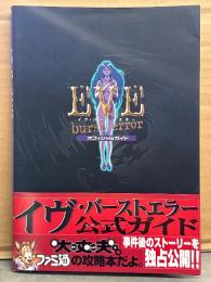 EVE Burst error　イヴ・バーストエラー　公式ガイド オフィシャルガイド　初版、帯付き　ファミ通　イラスト集　設定資料集　ゲーム