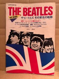 音楽専科臨時増刊 「改訂増補版 THE BEATLES ザ・ビートルズ その栄光の軌跡」追悼 ジョンレノンが撃たれた日！！/特別フォトドキュメント ビートルズの時代1962-1970/ビートルズ来日完全再現/激聴！オリジナルアルバム14/ビートルズは語る/ビートルズ人名辞典 他　編・著:香川利一　1981年5月30日