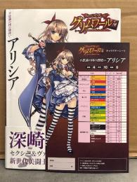 クイーンズブレイド グリムワール 不思議の国の闇使い アリシア　初版、帯・キャラクターシート付き　深崎暮人