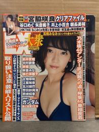 EX大衆 2015年12月 宮脇咲良 ビキニ10p＋両面クリアファイル未開封。谷口めぐ ビキニ5p・矢倉楓子 ビキニ5p・井上小百合 5p・朝長美桜 ビキニ5p・新井愛瞳 ビキニ2p・中村静香 ビキニ3p・紗綾 ビキニ3p・辰巳奈都子 手ブラ2p・麻倉みな ビキニ2p　他