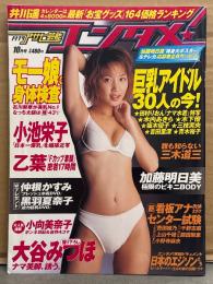 月刊 アサヒ芸能 エンタメ！ 2001年10月 加藤明日美 ビキニ4p＋両面ビキニピンナップ付き。大谷みつほ 4p・小池栄子 ビキニ5p・乙葉 4p・苺みるく ヌード3p　他