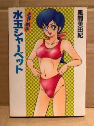 風間美由紀 「ときめき水玉シャーベット」初版　TOMATO COMIC 文庫