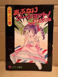 あきふじさとし 「あぶないツーショット」 初版　フランス書院コミック文庫